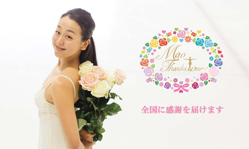 浅田真央 愛媛