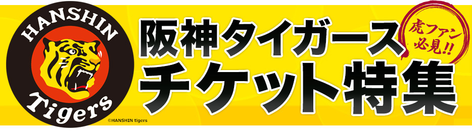 阪神タイガース「Pontaデッキシート」(オープン戦)
