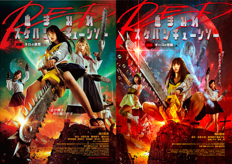 映画『血まみれスケバンチェーンソーRED』初日舞台挨拶