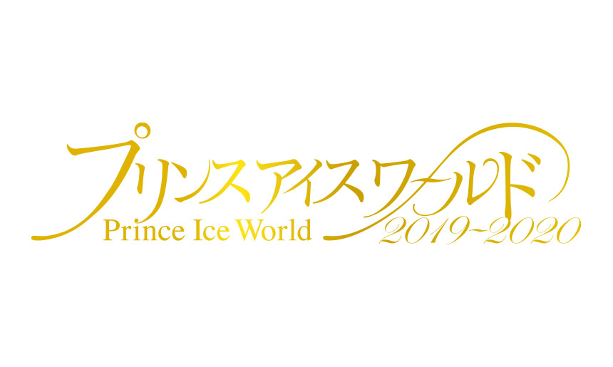 プリンスアイスワールド2019-2020 ~Brand New Story~ 札幌公演