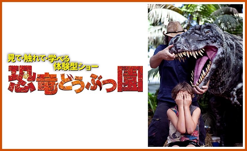 恐竜どうぶつ園 2019～Erth’s Dinosaur Zoo～