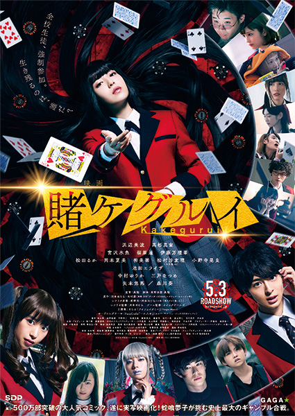 映画「賭ケグルイ」