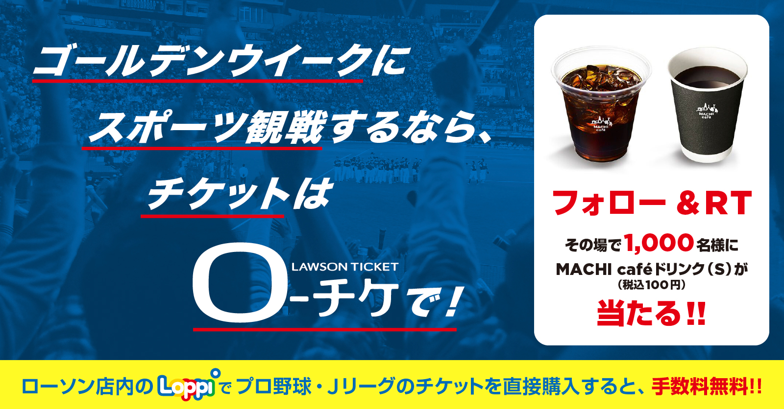 ゴールデンウイーク Machi Cafe ドリンク S 税込100円 プレゼントキャンペーン スポーツのチケット ローチケ ローソンチケット