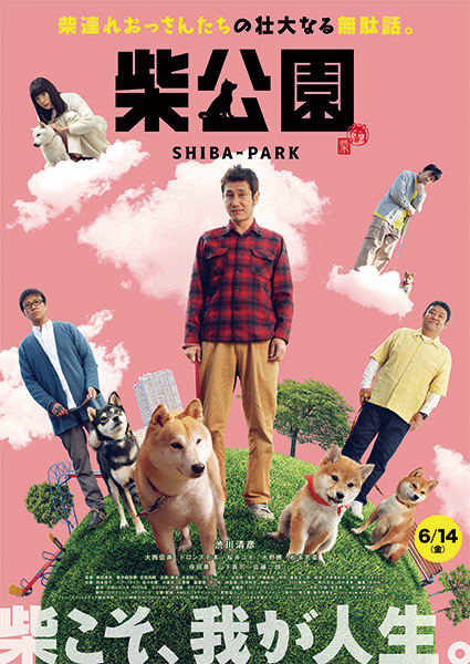 【事前座席選択可】映画『柴公園』