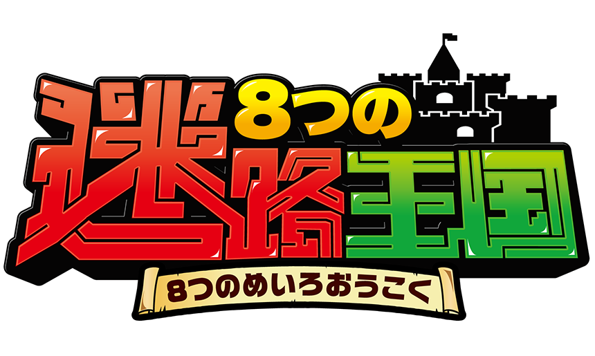 8つの迷路王国