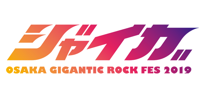 ジャイガ-OSAKA GIGANTIC ROCK FES 2019-往復シャトルバスチケット