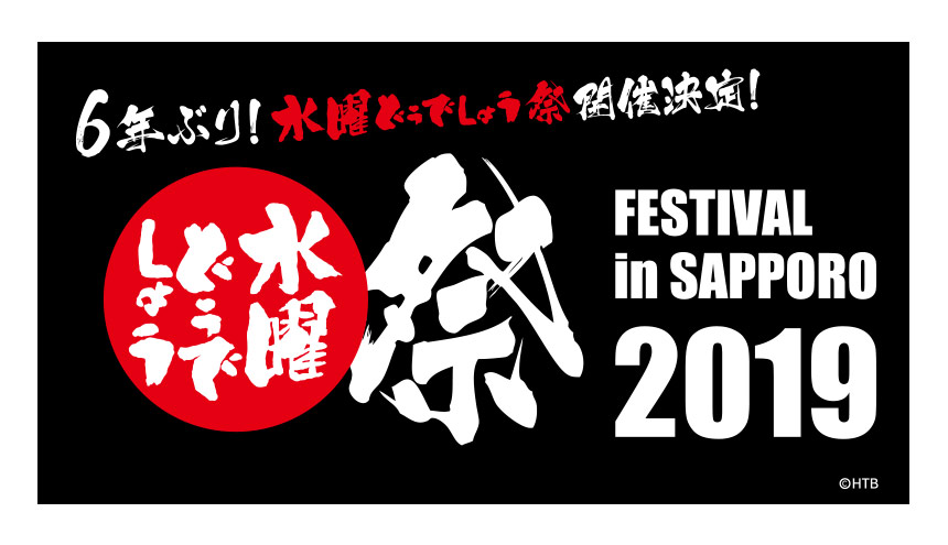 水曜どうでしょう祭 Festival In Sapporo 19 イベントのチケット ローチケ ローソンチケット