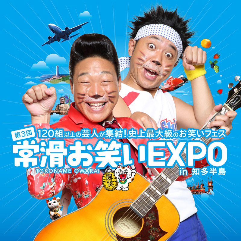 第3回 常滑お笑いEXPO in 知多半島