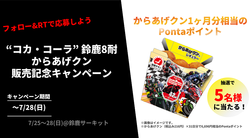 コカ コーラ 鈴鹿8耐 からあげクン販売記念キャンペーン ローチケ ローソンチケット スポーツチケット情報 販売 予約