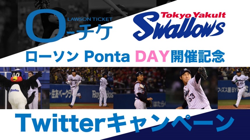 東京ヤクルトスワローズ ローソン Ponta Day 開催記念キャンペーン ローチケ ローソンチケット スポーツチケット情報 販売 予約