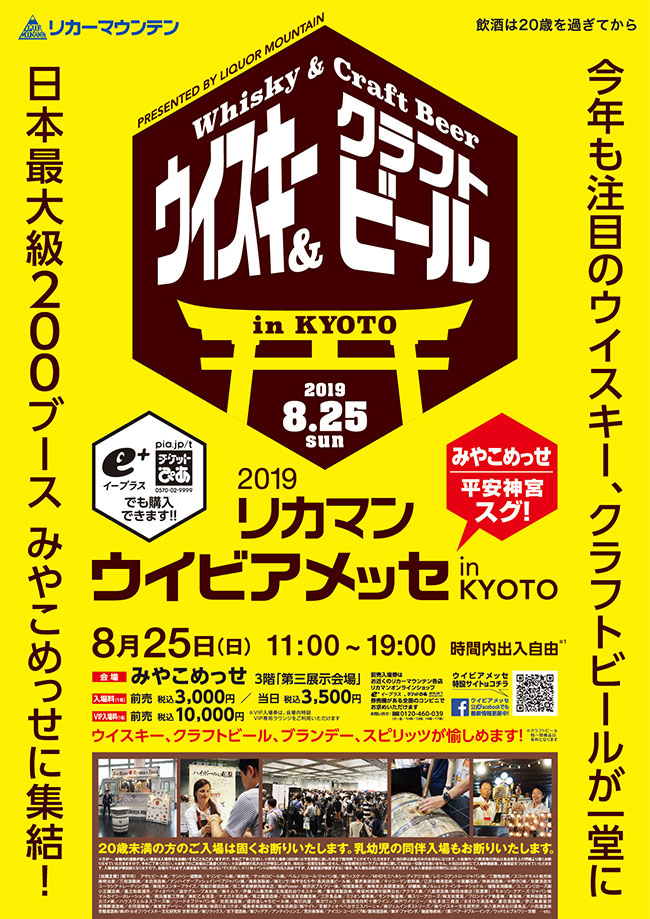2019リカマンウイビアメッセ in KYOTO
