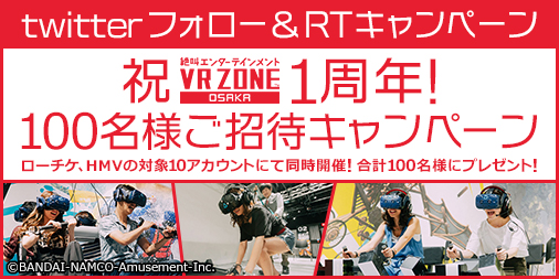 twitterフォロー&RTキャンペーン!ローチケ、HMVの対象10アカウントで同時開催。合計100名様をVR ZONE OSAKAにご招待♪