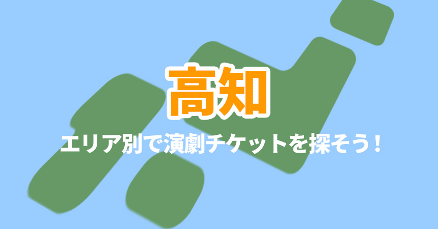 高知県の演劇 ステージ ローチケ ローソンチケット 演劇チケット情報 販売 予約