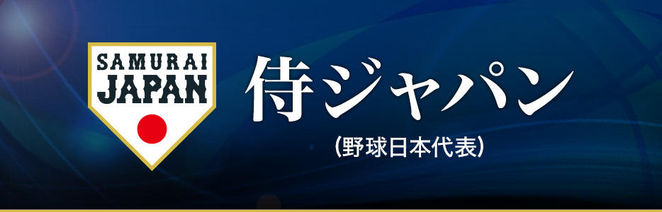 侍ジャパン サムライジャパン ローチケ ローソンチケット スポーツチケット情報 販売 予約