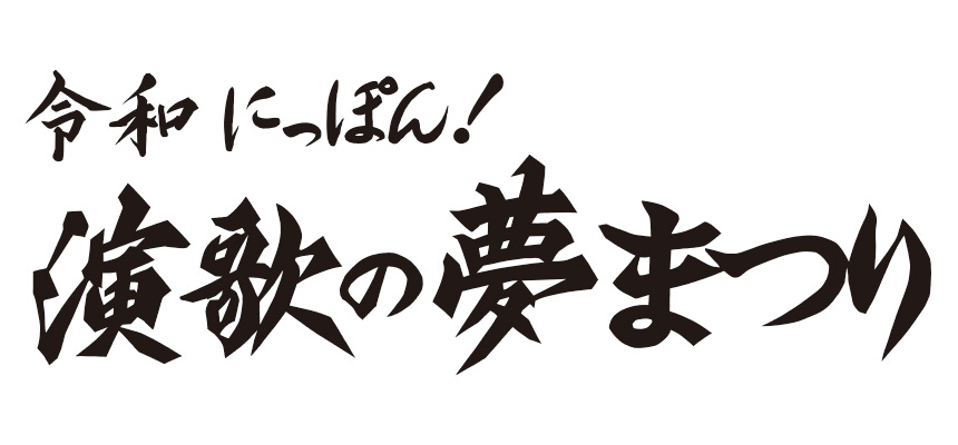 令和にっぽん！『演歌の夢まつり 2020』｜ライブ・コンサートのチケット ローチケ[ローソンチケット]