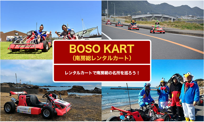 BOSO KART~南房総レンタルカート~