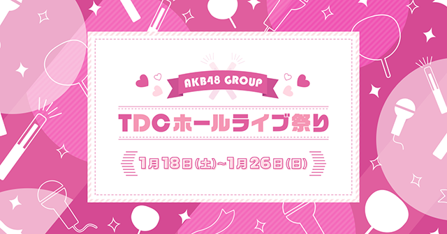 Akb48グループ Tdcホールライブ祭り 新体感ライブ 第二弾 ライブ コンサートのチケット ローチケ ローソンチケット