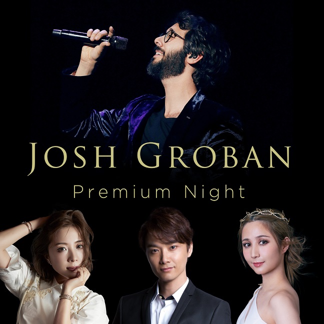 ジョシュ・グローバン プレミアムナイト featuring 井上芳雄 平原綾香 サラ・オレイン