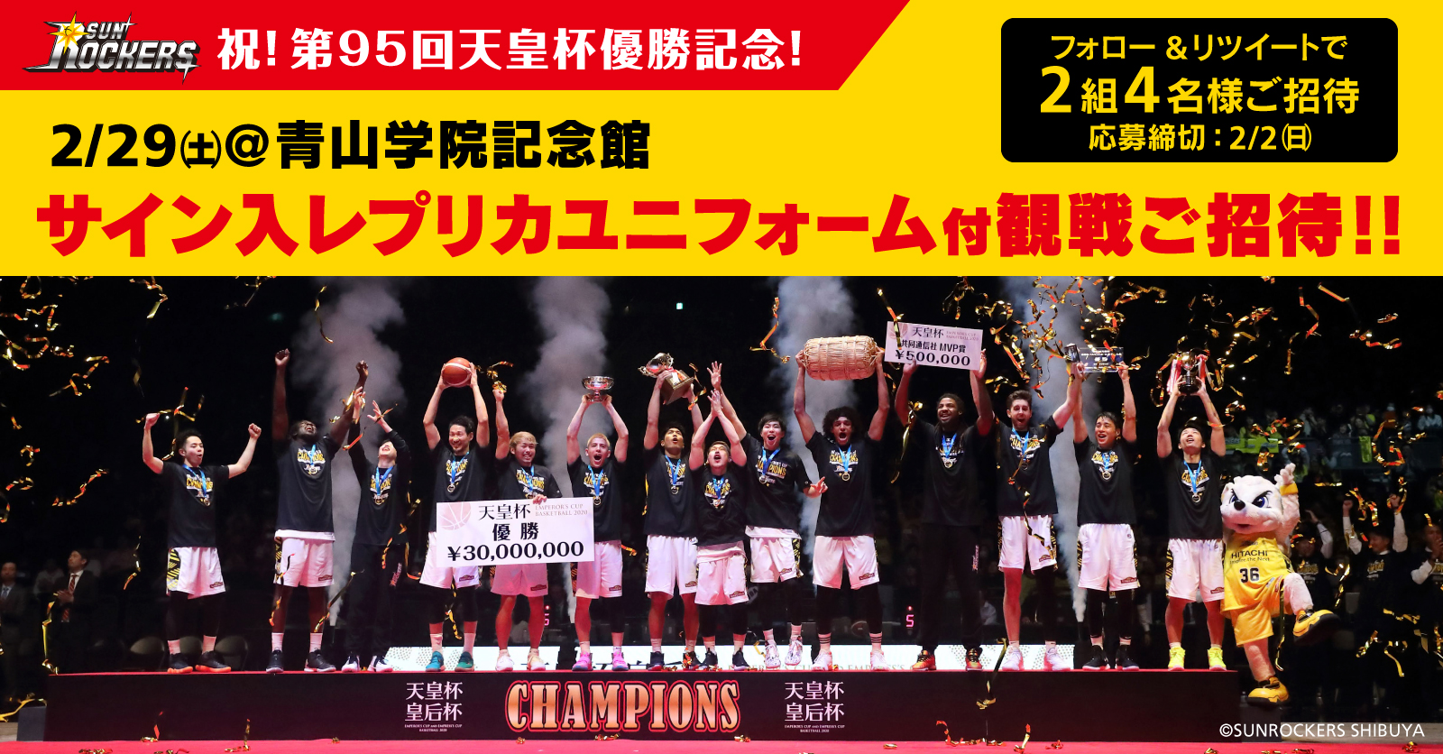 祝 サンロッカーズ渋谷 第95回天皇杯優勝記念キャンペーン ローチケ ローソンチケット スポーツチケット情報 販売 予約