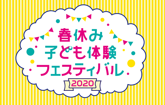 春休み子ども体験フェスティバル 2020｜イベントのチケット ローチケ