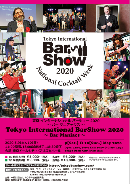 東京インターナショナルバーショー2020～バー マニアックス～