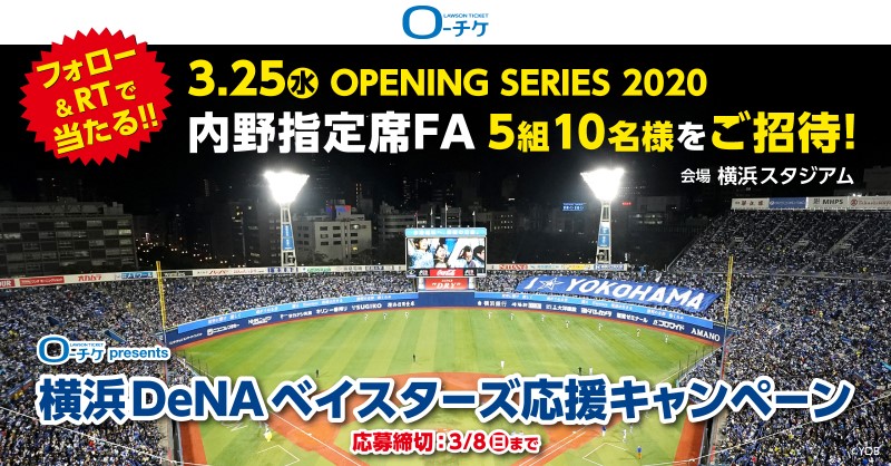 祝 開幕 横浜denaベイスターズ 応援キャンペーン スポーツのチケット ローチケ ローソンチケット
