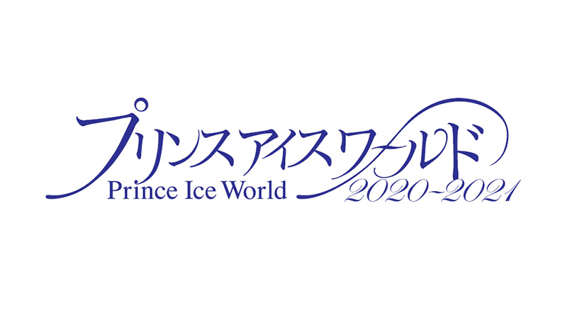 プリンスアイスワールド 2020-2021「Brand New Story II」仙台公演