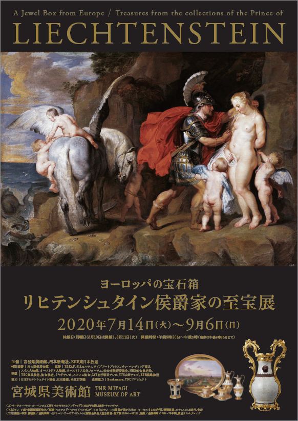 ヨーロッパの宝石箱　リヒテンシュタイン侯爵家の至宝展