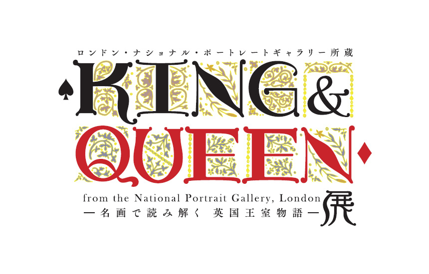 ロンドン ナショナル ポートレートギャラリー所蔵 King Queen展 名画で読み解く 英国王室物語 ローチケ ローソンチケット イベントチケット情報 販売 予約