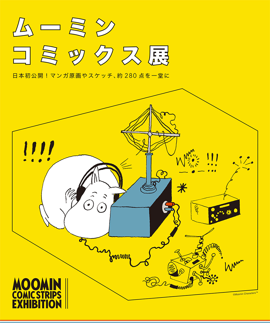 ムーミン コミックス展 ローチケ ローソンチケット イベントチケット情報 販売 予約