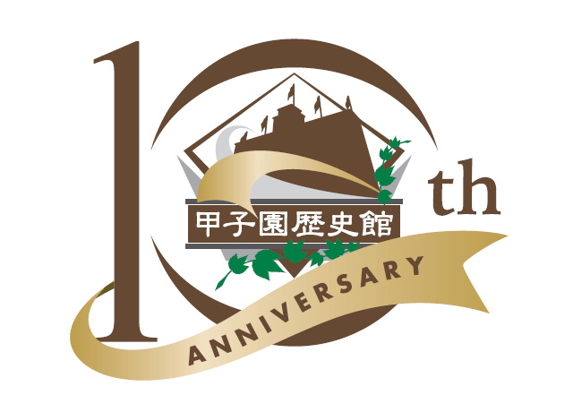 甲子園歴史館10周年イベント