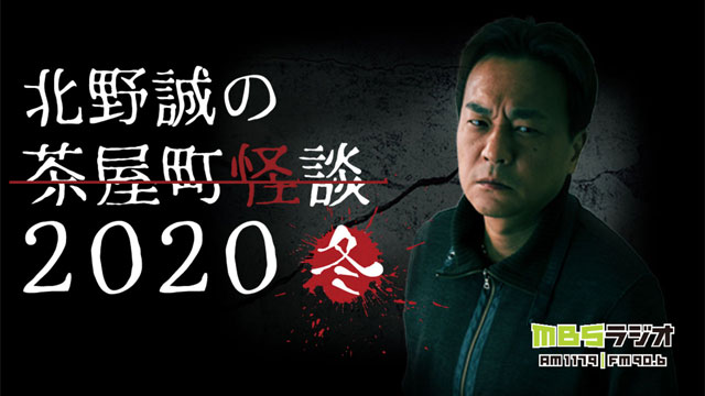 好評につき配信延長！北野誠の茶屋町怪談2020冬