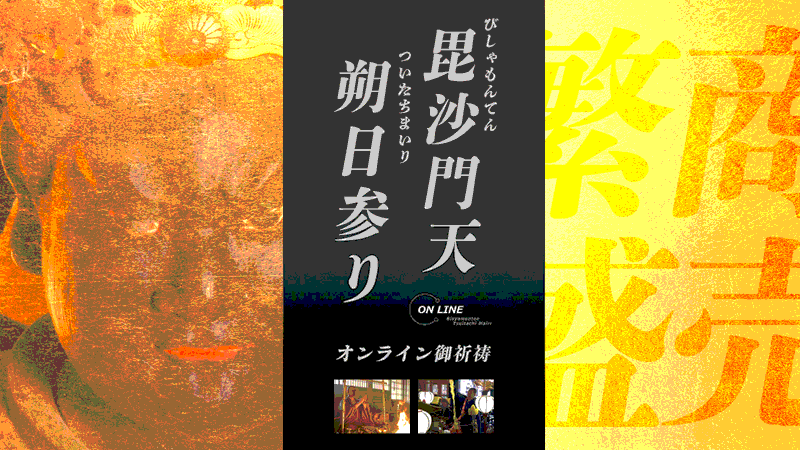 12月1日(火)第5回『毘沙門天朔日(ついたち)参り』リモート参拝