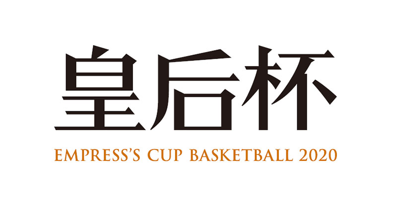 第87回皇后杯 全日本バスケットボール選手権大会 ファイナルラウンド スポーツのチケット ローチケ ローソンチケット