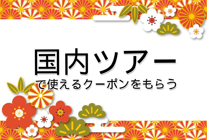 国内ツアーで使えるクーポンをもらう ローチケ ローソンチケット チケット情報 販売 予約