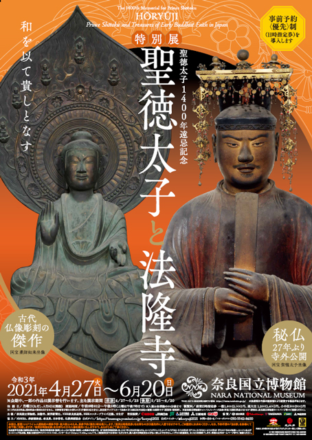 聖徳太子1400年遠忌記念特別展 聖徳太子と法隆寺 奈良 イベントのチケット ローチケ ローソンチケット