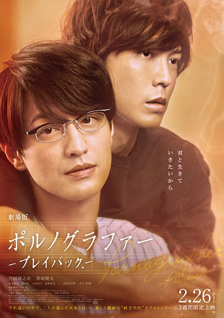 『劇場版ポルノグラファー～プレイバック～』上映記念舞台挨拶