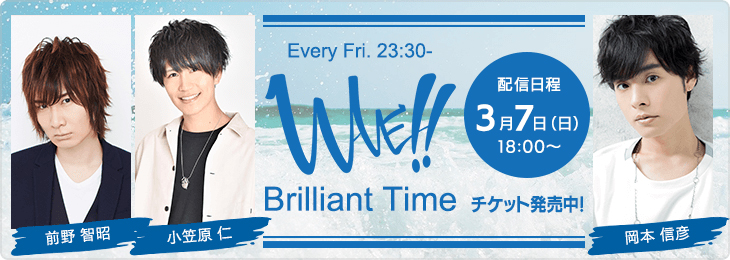前野智昭・小笠原仁のWAVE!! Brilliant Time Live the WAVE!! 生配信やっぺ！