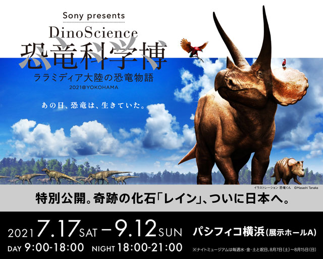 Sony Presents Dinoscience 恐竜科学博 ララミディア大陸の恐竜物語 21 Yokohama イベントのチケット ローチケ ローソンチケット