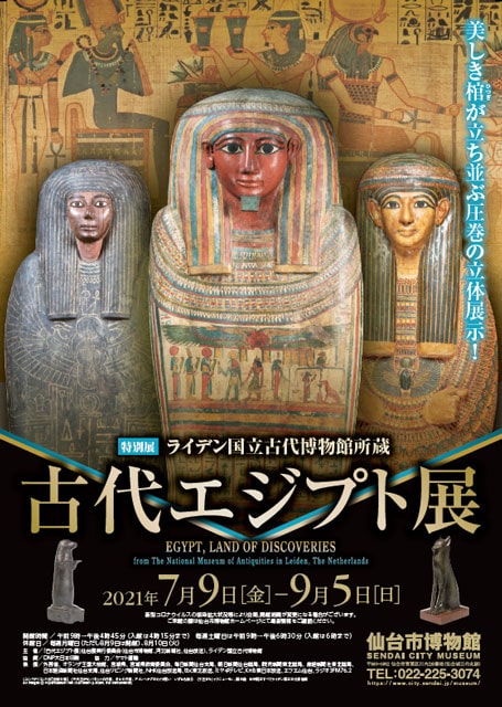 ライデン国立古代博物館所蔵 古代エジプト展 仙台 イベントのチケット ローチケ ローソンチケット