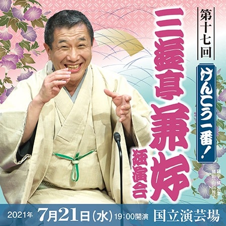 【配信】けんこう一番！第17回三遊亭兼好独演会