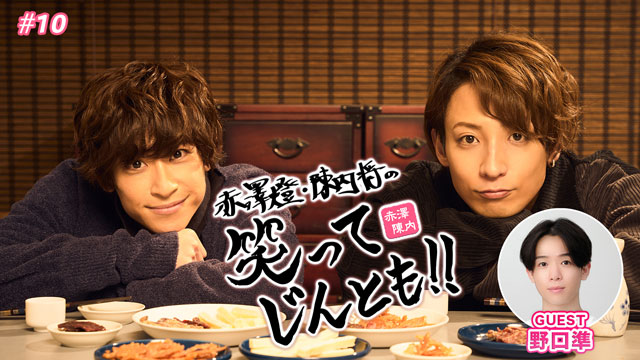 赤澤燈・陳内将の 笑ってじんとも!! #10