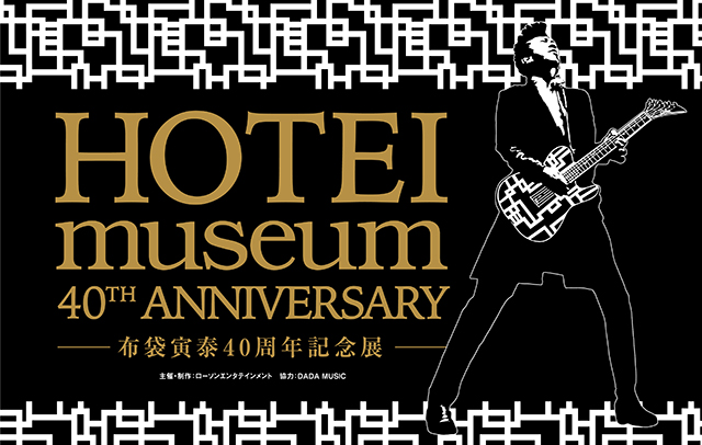 HOTEI museum 40th ANNIVERSARY -布袋寅泰40周年記念展- 開催レポート