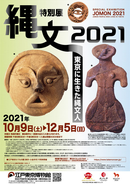 特別展「縄文2021―東京に生きた縄文人―」｜イベントのチケット