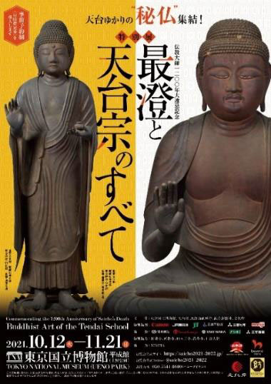 伝教大師1200年大遠忌記念 特別展「最澄と天台宗のすべて」｜イベントのチケット ローチケ[ローソンチケット]