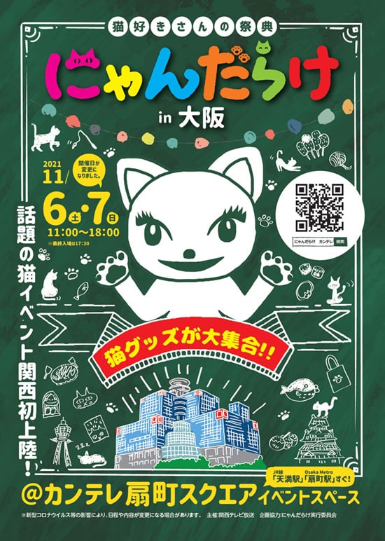 にゃんだらけ ｉｎ 大阪 カンテレ扇町スクエア イベントスペース 大阪府 Lコード 一般発売 1 ローチケ ローソンチケット イベント アート ミュージアムチケット情報 販売 予約