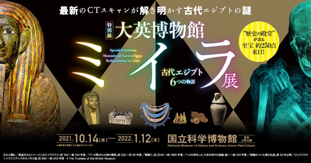 
特別展「大英博物館ミイラ展　古代エジプト6つの物語」（東京）
