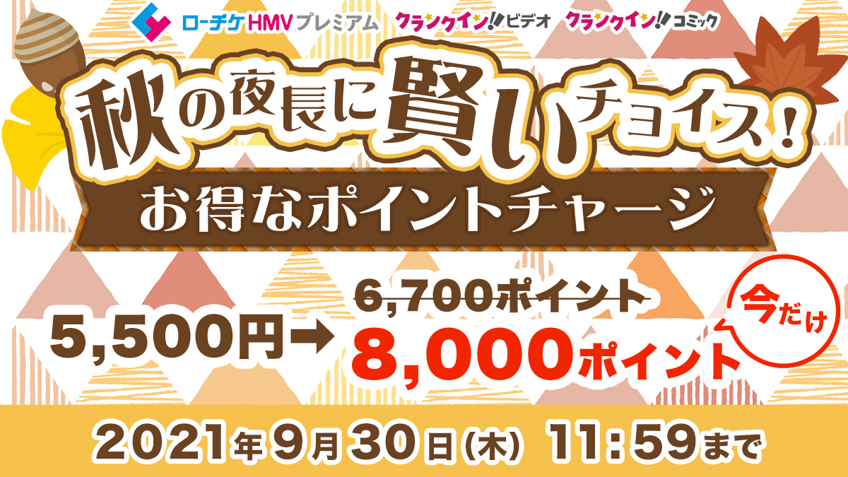 【ローチケHMVプレミアム】秋の夜長に賢いチョイス！お得なポイントチャージキャンペーン