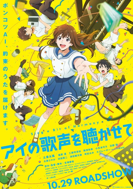 映画『アイの歌声を聴かせて』10/29(金)公開初日舞台挨拶
