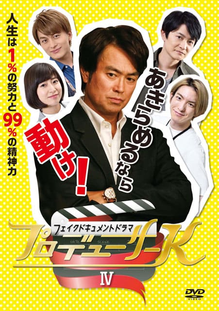 「プロデューサーK４」プレミア上映会＆舞台挨拶